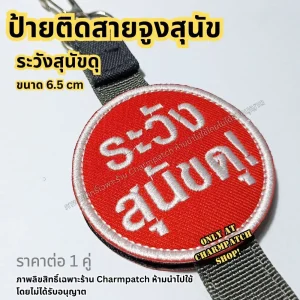 ป้ายติดสายจูงสุนัข ป้ายสุนัขดุ
