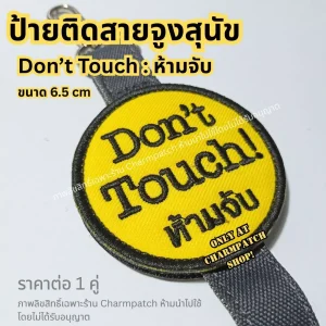 ป้ายติดสายจูงสุนัข ป้ายห้ามจับ Don't Touch