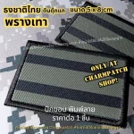 ธงชาติไทยสีเทาพราง มีตีนตุ๊กแก พิมพ์ลาย ปักเฉพาะขอบ ขนาด 5 x 8 cm
