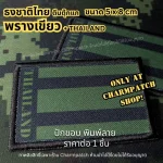 ธงชาติไทย THAILAND สีเขียวพราง มีตีนตุ๊กแก